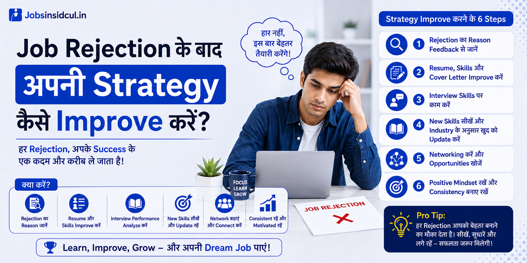 Job Rejection के बाद Strategy कैसे Improve करें
